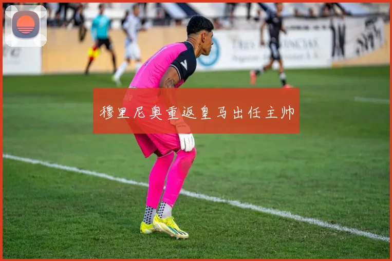 穆里尼奥重返皇马出任主帅